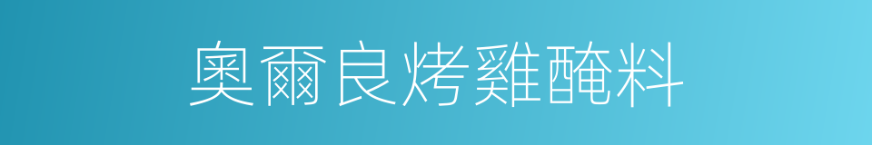 奧爾良烤雞醃料的同義詞