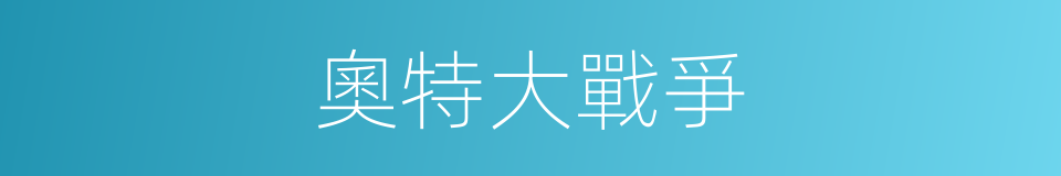 奧特大戰爭的同義詞