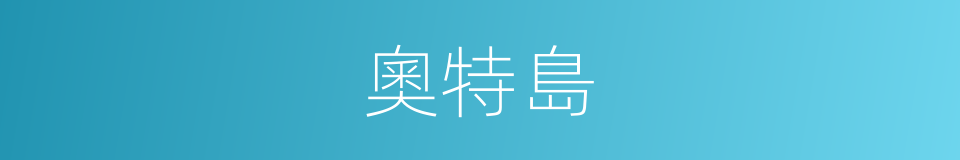 奧特島的同義詞