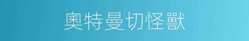 奧特曼切怪獸的同義詞