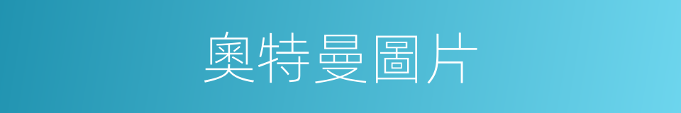 奧特曼圖片的同義詞