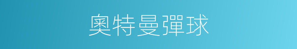 奧特曼彈球的同義詞