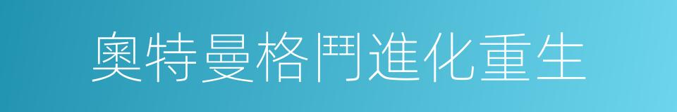 奧特曼格鬥進化重生的同義詞