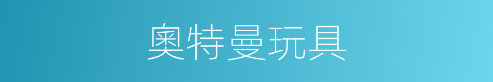 奧特曼玩具的同義詞