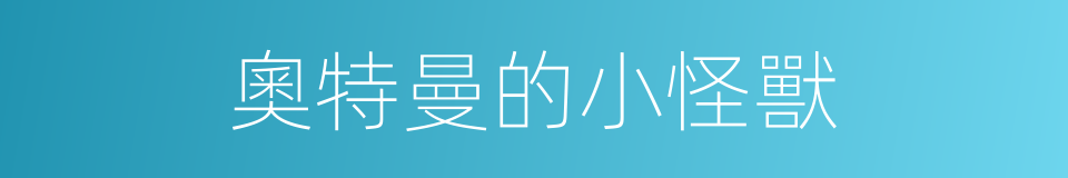 奧特曼的小怪獸的同義詞