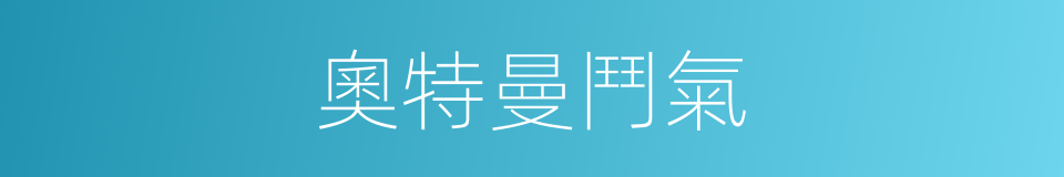 奧特曼鬥氣的同義詞