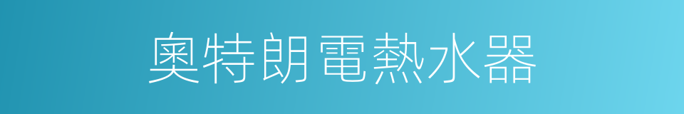 奧特朗電熱水器的同義詞