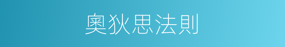 奧狄思法則的同義詞
