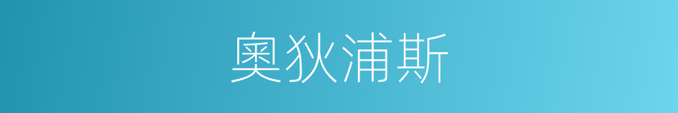 奧狄浦斯的同義詞