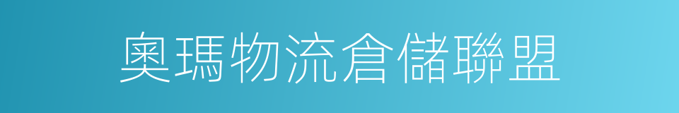 奧瑪物流倉儲聯盟的同義詞