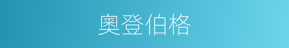 奧登伯格的同義詞