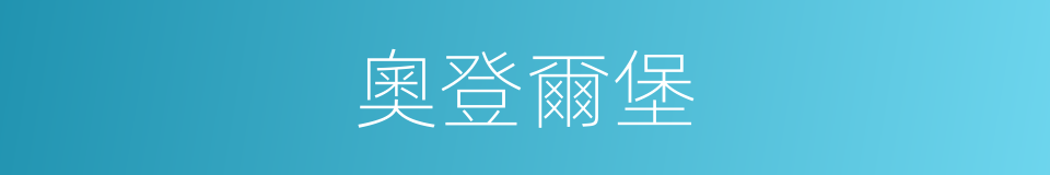 奧登爾堡的同義詞