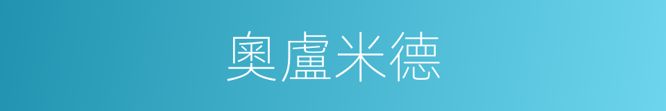 奧盧米德的同義詞