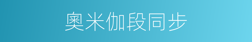 奧米伽段同步的同義詞