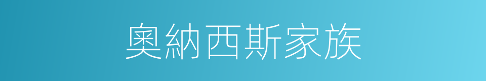 奧納西斯家族的同義詞