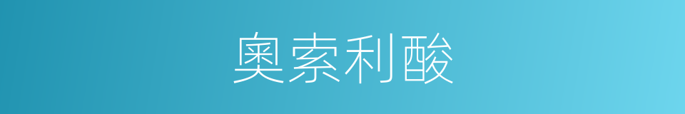 奧索利酸的同義詞
