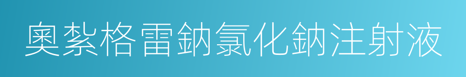 奧紮格雷鈉氯化鈉注射液的同義詞