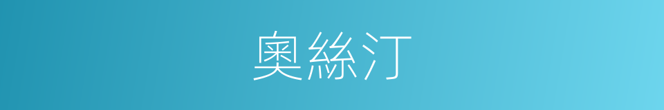 奧絲汀的同義詞