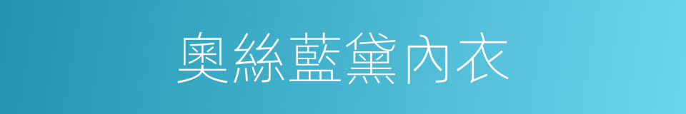 奧絲藍黛內衣的同義詞