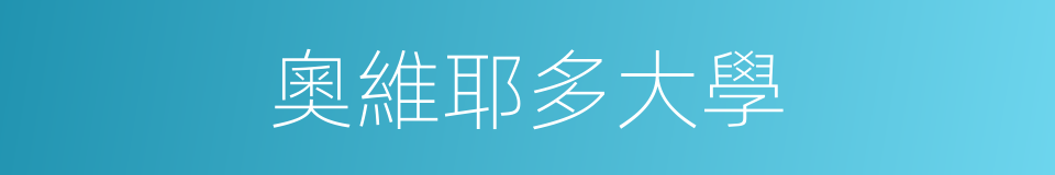 奧維耶多大學的同義詞