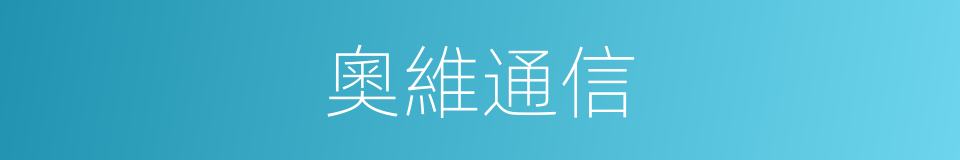 奧維通信的同義詞