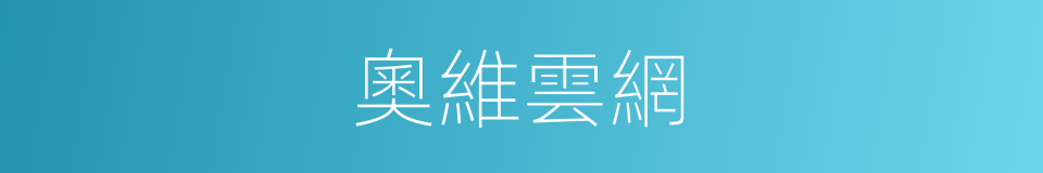 奧維雲網的同義詞