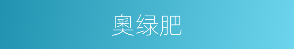 奧绿肥的同義詞