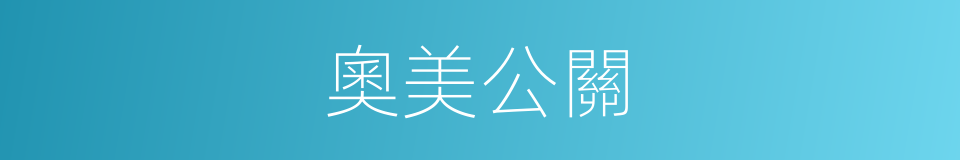 奧美公關的同義詞