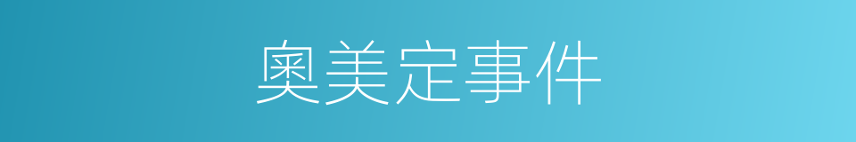 奧美定事件的同義詞