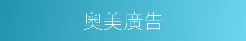 奧美廣告的同義詞