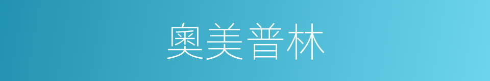 奧美普林的同義詞