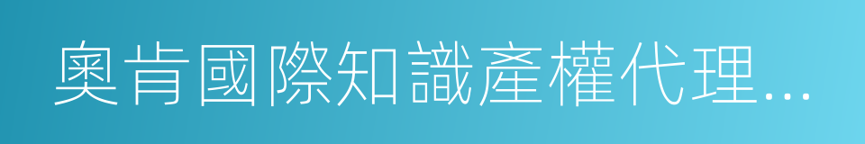 奧肯國際知識產權代理有限公司的同義詞