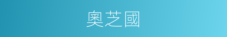 奧芝國的同義詞
