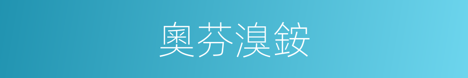 奧芬溴銨的同義詞