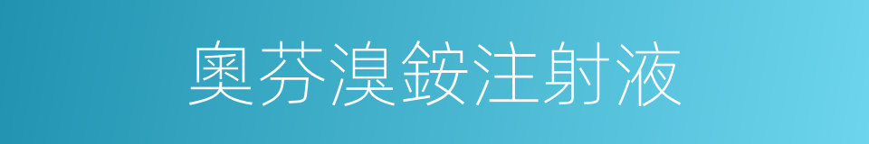 奧芬溴銨注射液的同義詞