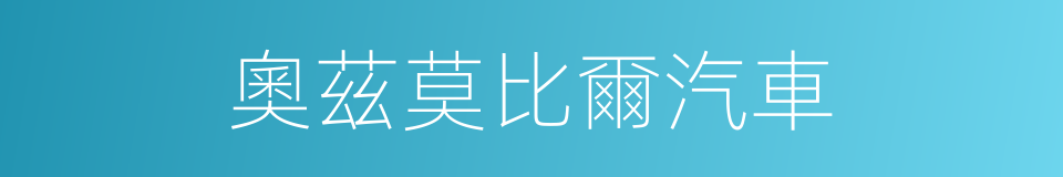 奧茲莫比爾汽車的同義詞