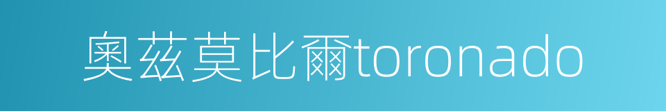 奧茲莫比爾toronado的同義詞