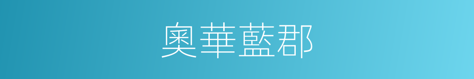奧華藍郡的同義詞