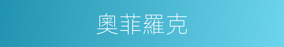 奧菲羅克的同義詞