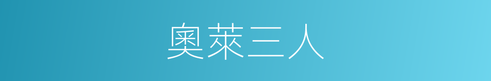 奧萊三人的同義詞