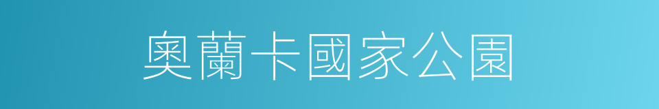 奧蘭卡國家公園的同義詞