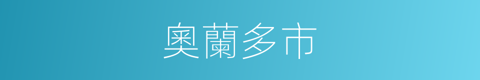 奧蘭多市的同義詞