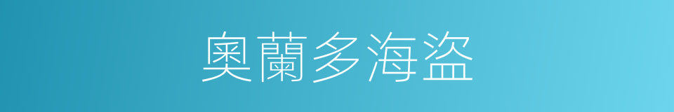 奧蘭多海盜的同義詞