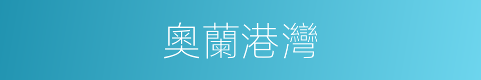奧蘭港灣的同義詞
