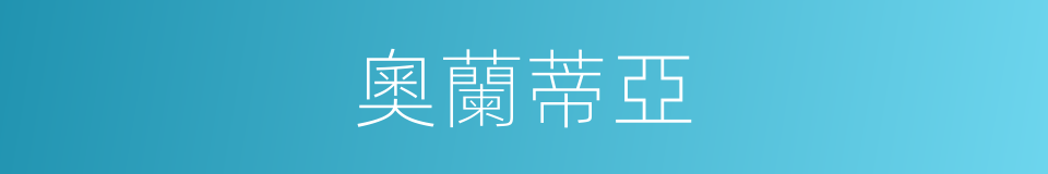 奧蘭蒂亞的同義詞