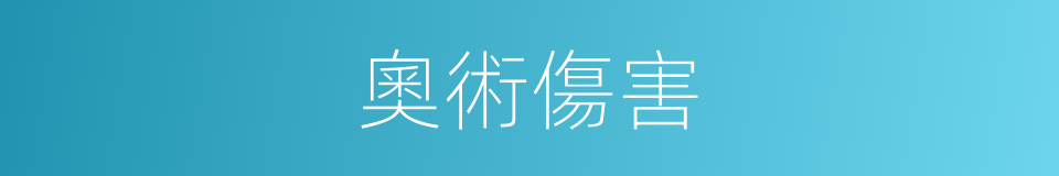 奧術傷害的同義詞