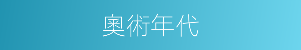 奧術年代的同義詞