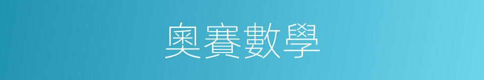 奧賽數學的同義詞