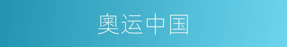 奧运中国的同義詞