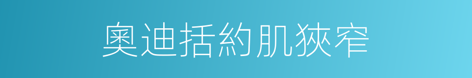 奧迪括約肌狹窄的同義詞